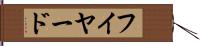 フイヤード Hand Scroll