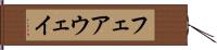 フェアウェイ Hand Scroll