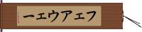 フェアウェー Hand Scroll