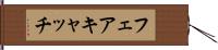 フェアキャッチ Hand Scroll