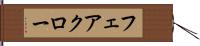 フェアクロー Hand Scroll