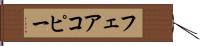 フェアコピー Hand Scroll