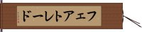 フェアトレード Hand Scroll