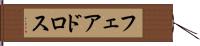 フェアドロス Hand Scroll