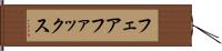 フェアファックス Hand Scroll