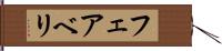 フェアベリ Hand Scroll