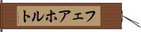 フェアホルト Hand Scroll