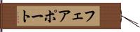 フェアポート Hand Scroll