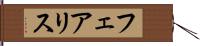 フェアリス Hand Scroll