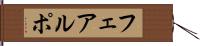 フェアルポ Hand Scroll