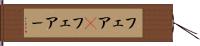 フェア(P) Hand Scroll
