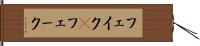 フェイク(P) Hand Scroll