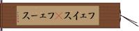 フェイス(P) Hand Scroll