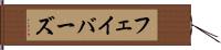 フェイバーズ Hand Scroll