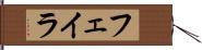 フェイラ Hand Scroll