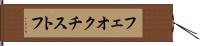 フェオクチストフ Hand Scroll