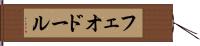 フェオドール Hand Scroll