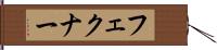 フェクナー Hand Scroll