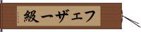フェザー級 Hand Scroll