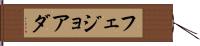 フェジョアダ Hand Scroll