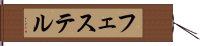 フェステル Hand Scroll