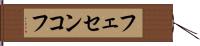 フェセンコフ Hand Scroll