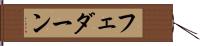 フェダーン Hand Scroll