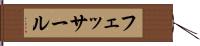 フェッサール Hand Scroll