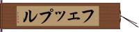 フェップル Hand Scroll