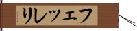 フェッレリ Hand Scroll