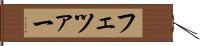 フェツァー Hand Scroll