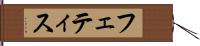 フェティス Hand Scroll