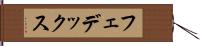 フェデックス Hand Scroll