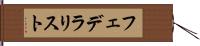 フェデラリスト Hand Scroll