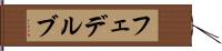フェデルブ Hand Scroll