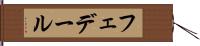 フェデール Hand Scroll