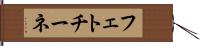 フェトチーネ Hand Scroll