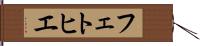 フェトヒエ Hand Scroll