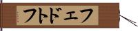 フェドトフ Hand Scroll