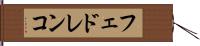 フェドレンコ Hand Scroll
