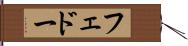 フェドー Hand Scroll