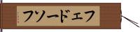 フェドーソフ Hand Scroll