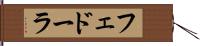 フェドーラ Hand Scroll