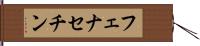 フェナセチン Hand Scroll