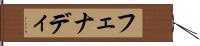 フェナディ Hand Scroll