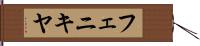 フェニキヤ Hand Scroll