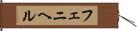 フェニヘル Hand Scroll