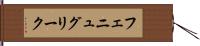 フェニュグリーク Hand Scroll