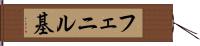 フェニル基 Hand Scroll