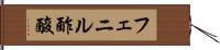 フェニル酢酸 Hand Scroll